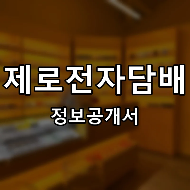 제로전자담배 프랜차이즈 정보공개서