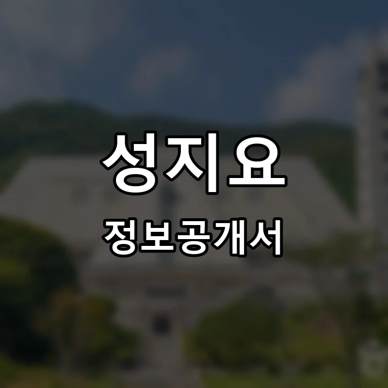 성지요 프랜차이즈 창업 비용 정보공개서 요약