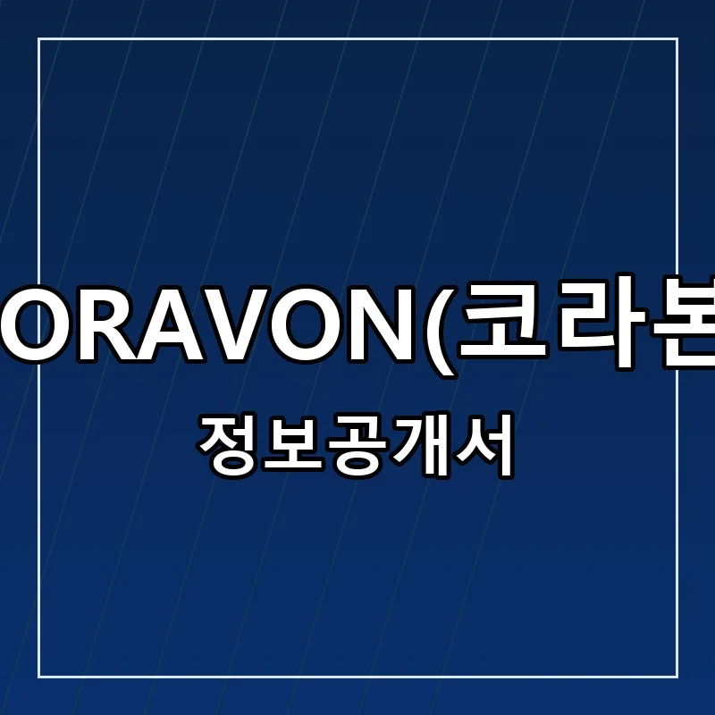 CORAVON(코라본) 프랜차이즈 정보공개서