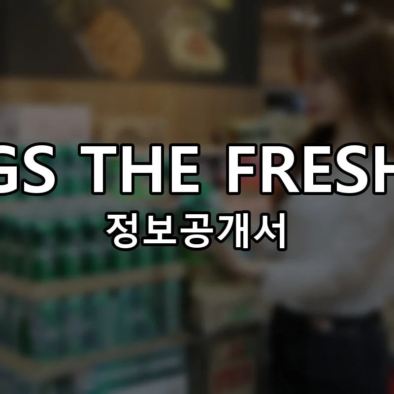 GS THE FRESH 프랜차이즈 정보공개서