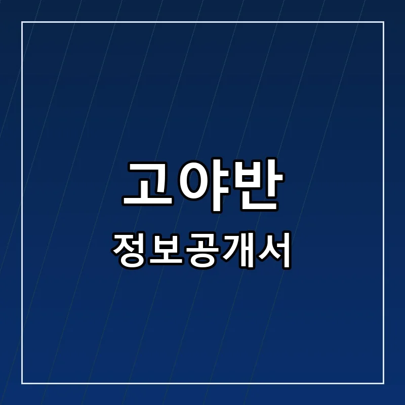 고야반 프랜차이즈 창업 비용 정보공개서 요약