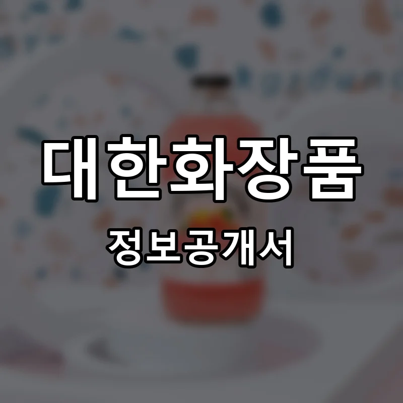대한화장품 프랜차이즈 정보공개서