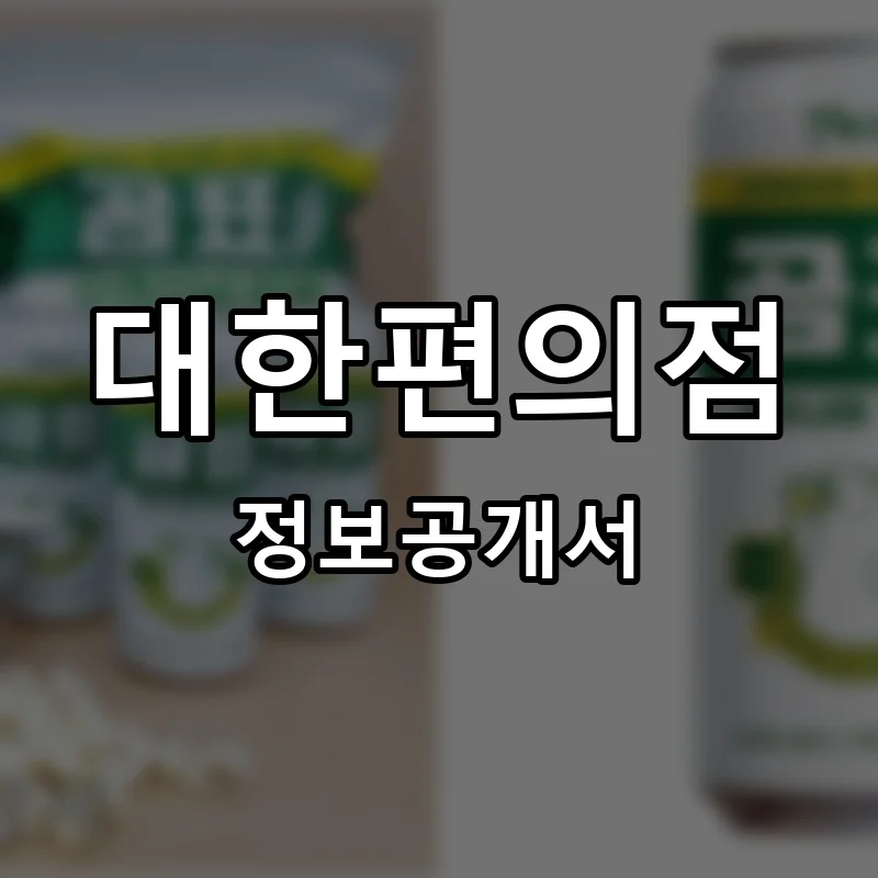 대한편의점 프랜차이즈 정보공개서