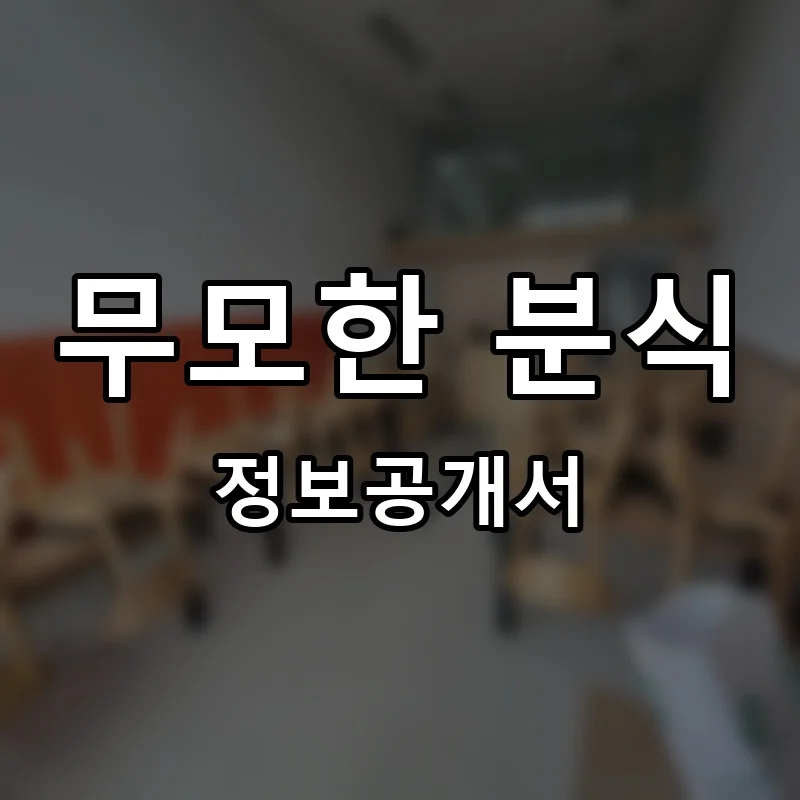무모한 분식 프랜차이즈 창업 비용 정보공개서 요약