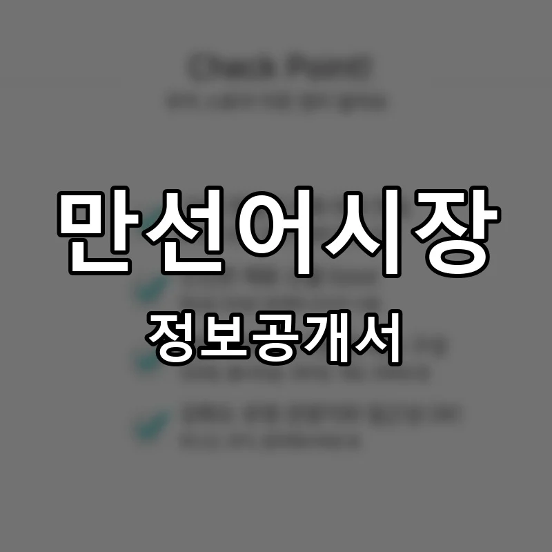 만선어시장 프랜차이즈 정보공개서