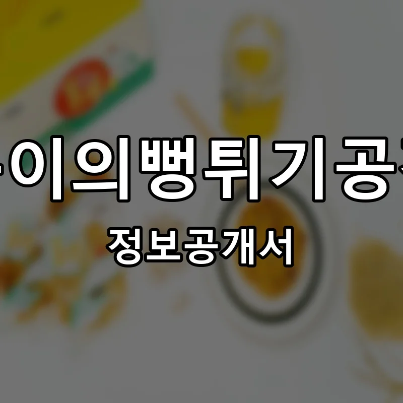 튀봉이의뻥튀기공작소 프랜차이즈 정보공개서