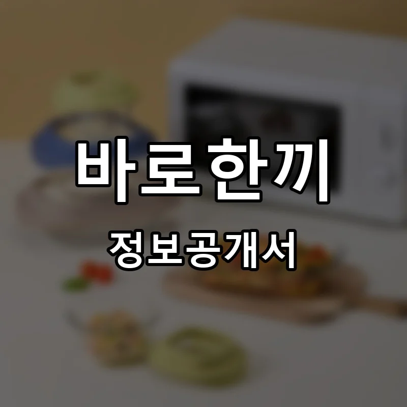 바로한끼 프랜차이즈 정보공개서