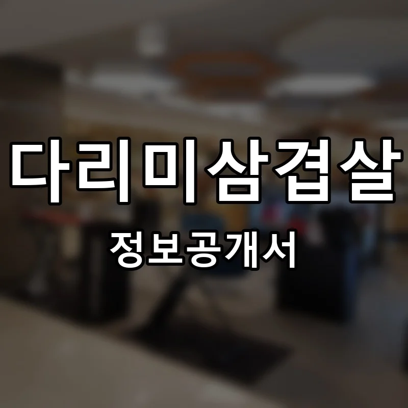 다리미삼겹살 프랜차이즈 정보공개서