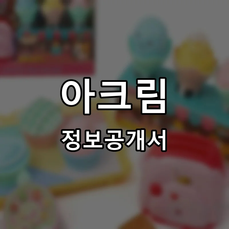 아크림 프랜차이즈 정보공개서