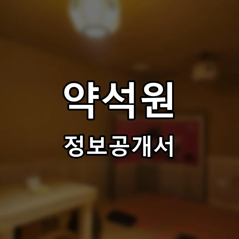 약석원 프랜차이즈 정보공개서