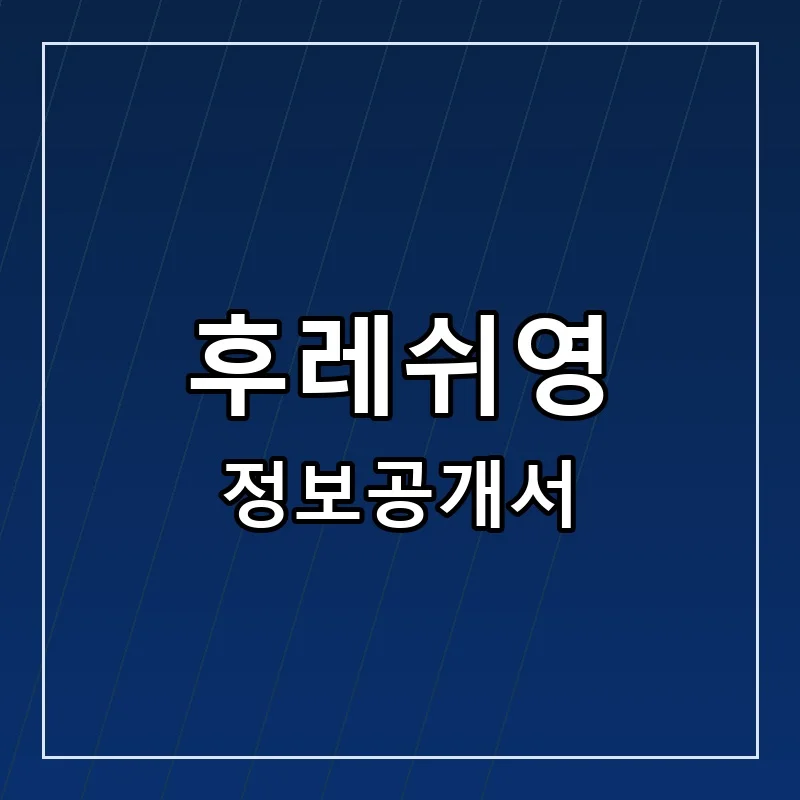 후레쉬영 프랜차이즈 정보공개서