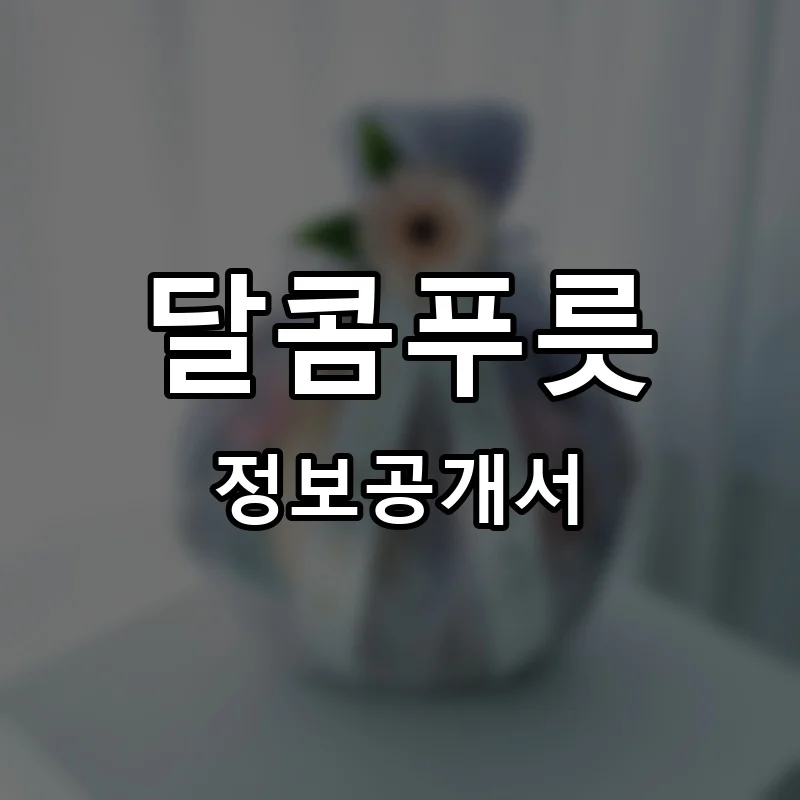 달콤푸릇 프랜차이즈 정보공개서