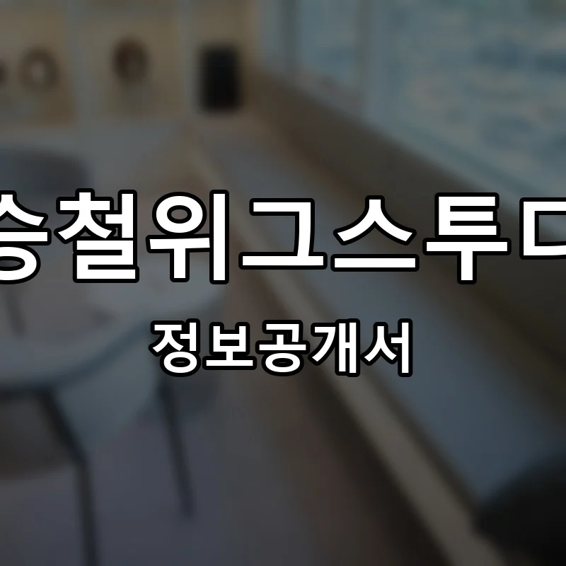 박승철위그스투디오 프랜차이즈 정보공개서