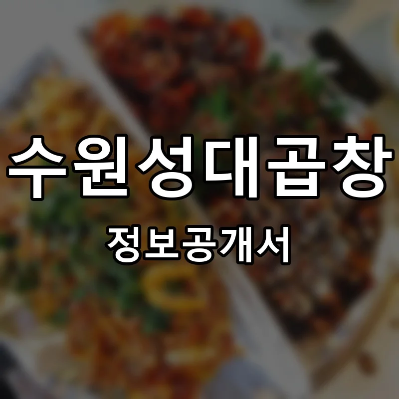 수원성대곱창 프랜차이즈 정보공개서