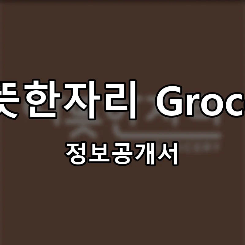 따뜻한자리 Grocery 프랜차이즈 정보공개서