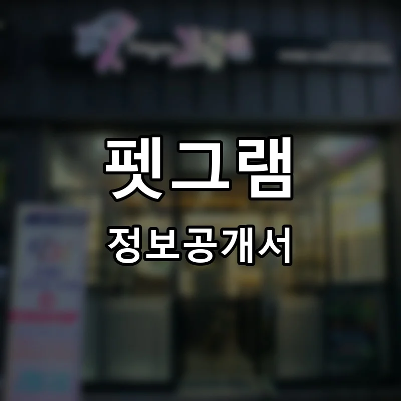펫그램 프랜차이즈 정보공개서
