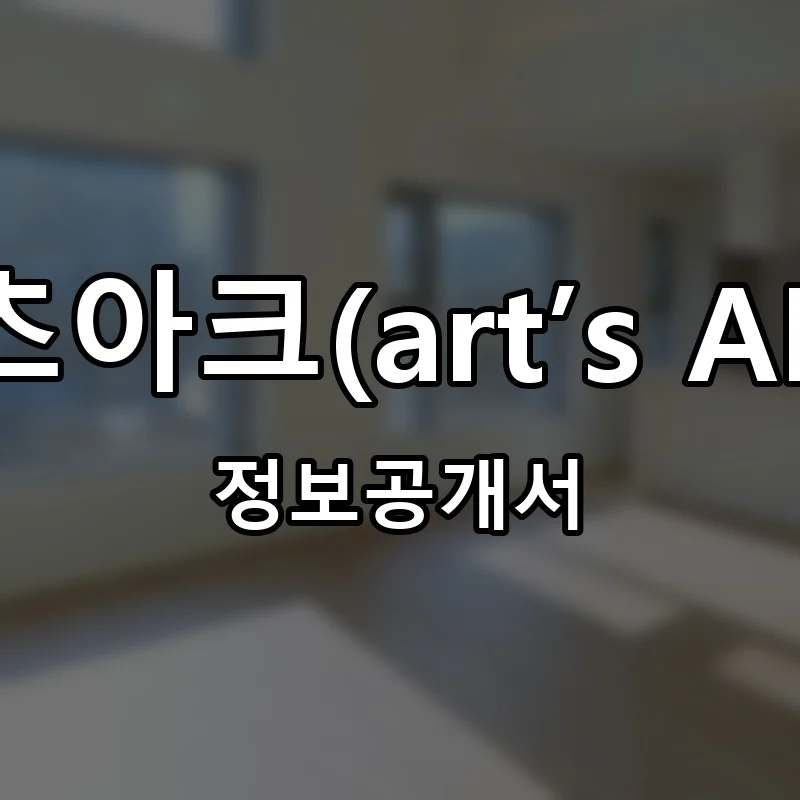 아츠아크(art’s ARK) 프랜차이즈 정보공개서
