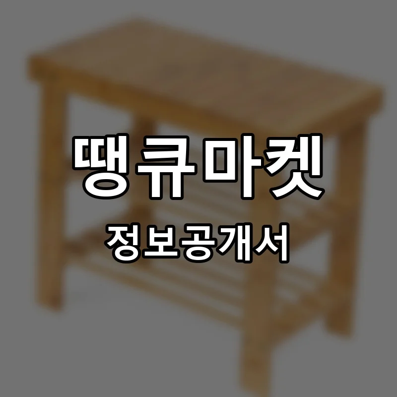 땡큐마켓 프랜차이즈 정보공개서