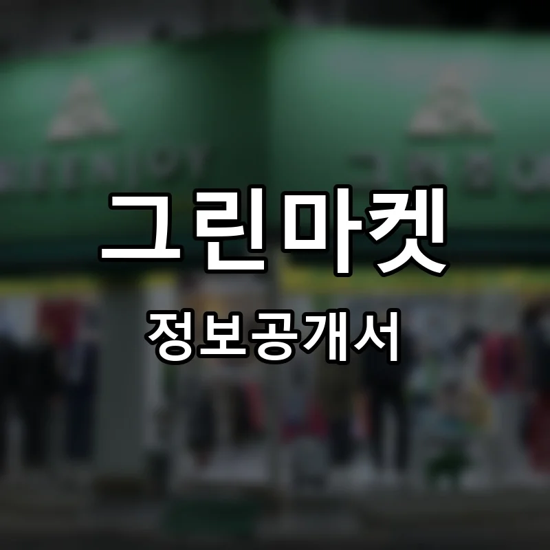 그린마켓 프랜차이즈 정보공개서