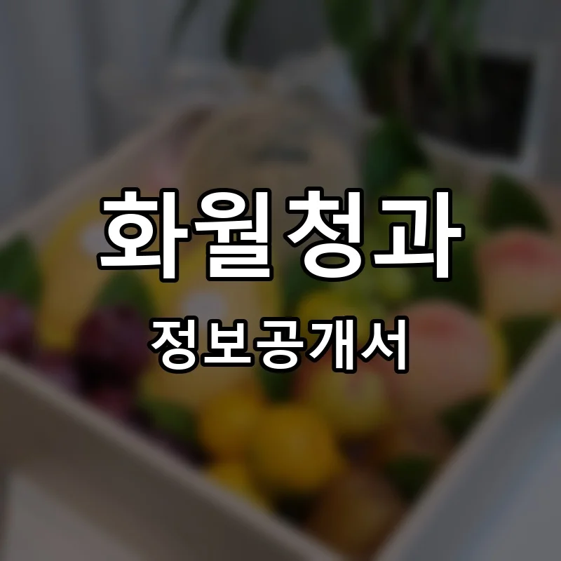 화월청과 프랜차이즈 정보공개서