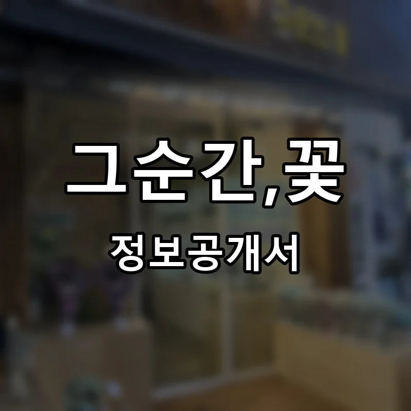 그순간,꽃 프랜차이즈 정보공개서
