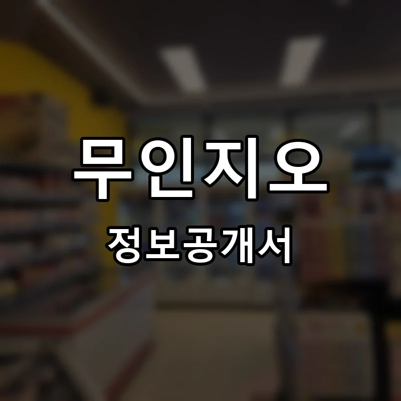 무인지오 프랜차이즈 정보공개서