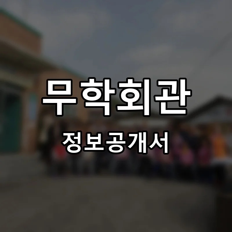 무학회관 프랜차이즈 창업 비용 정보공개서 요약