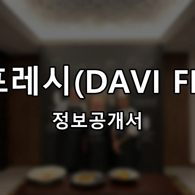 다비프레시(DAVI FRESH) 프랜차이즈 창업 비용 정보공개서 요약