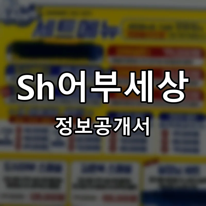 Sh어부세상 프랜차이즈 창업 비용 정보공개서 요약