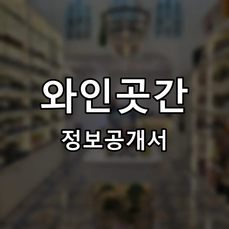 와인곳간 프랜차이즈 창업 비용 정보공개서 요약