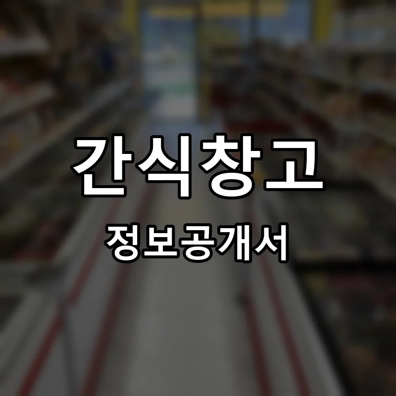 간식창고 프랜차이즈 창업 비용 정보공개서 요약