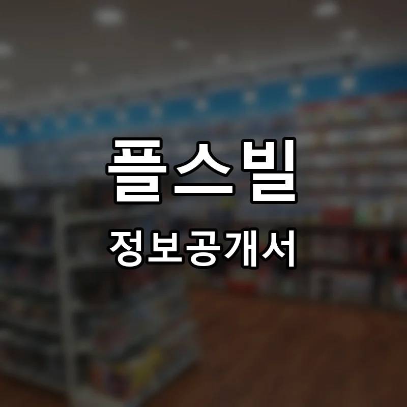 플스빌 프랜차이즈 창업 비용 정보공개서 요약