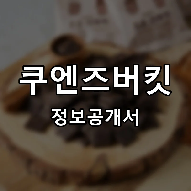 쿠엔즈버킷 프랜차이즈 창업 비용 정보공개서 요약