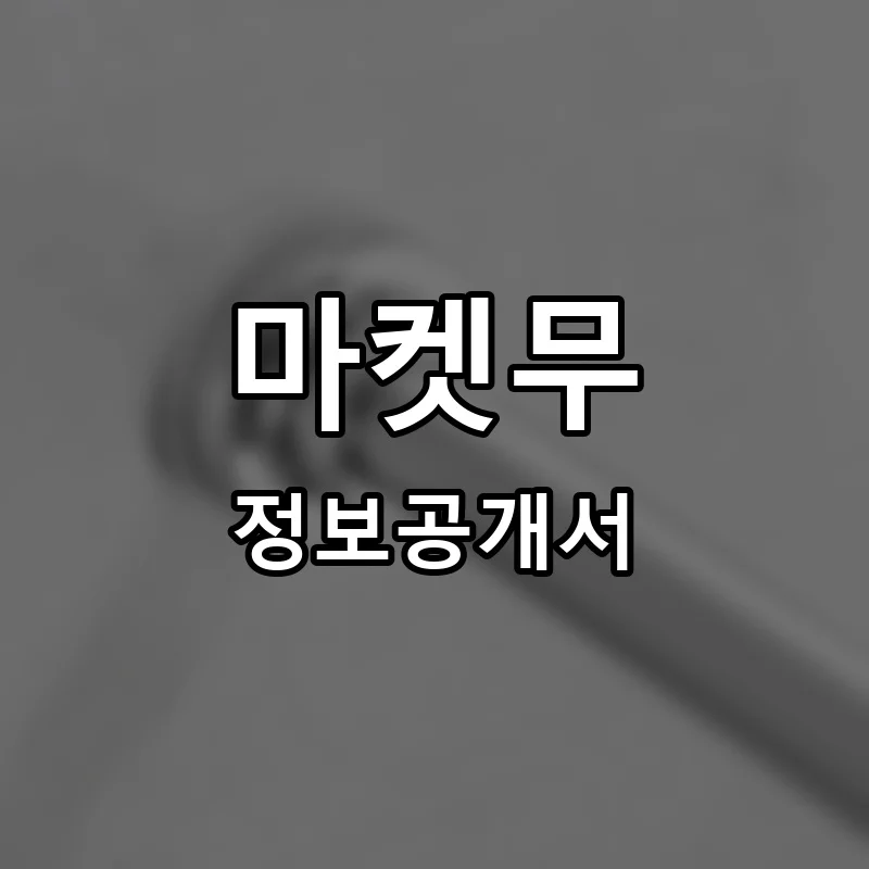 마켓무 프랜차이즈 창업 비용 정보공개서 요약
