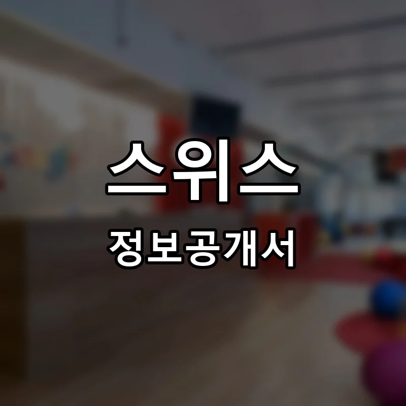 스위스 프랜차이즈 창업 비용 정보공개서 요약