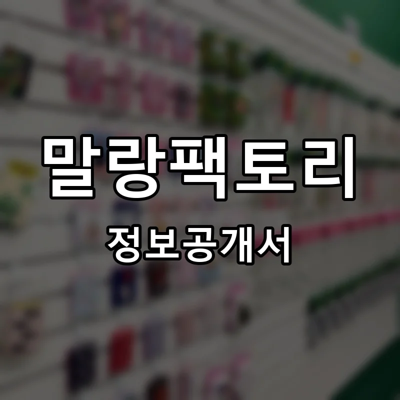 말랑팩토리 프랜차이즈 창업 비용 정보공개서 요약