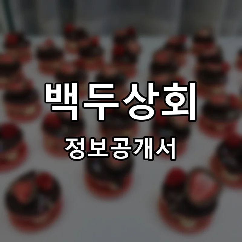 백두상회 프랜차이즈 창업 비용 정보공개서 요약