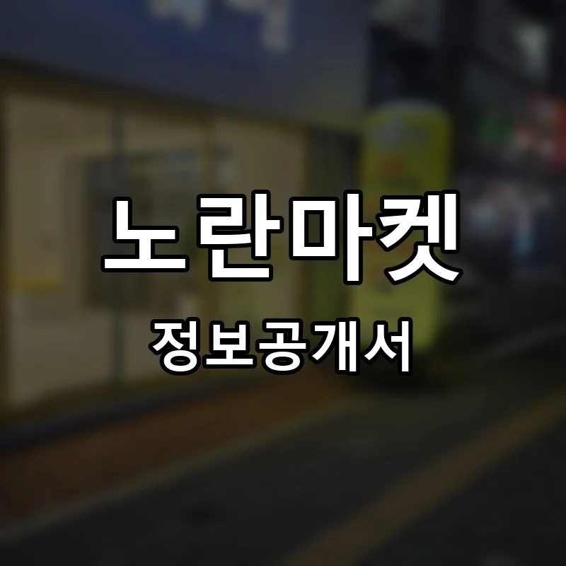 노란마켓 프랜차이즈 창업 비용 정보공개서 요약