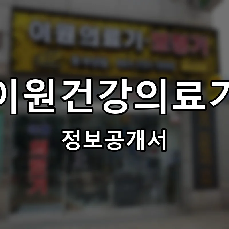 이원건강의료기 프랜차이즈 창업 비용 정보공개서 요약