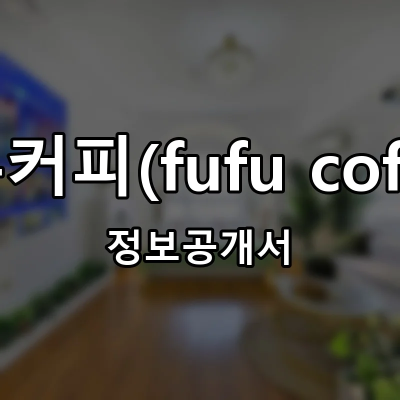 푸푸커피(fufu coffee) 프랜차이즈 창업 비용 정보공개서 요약