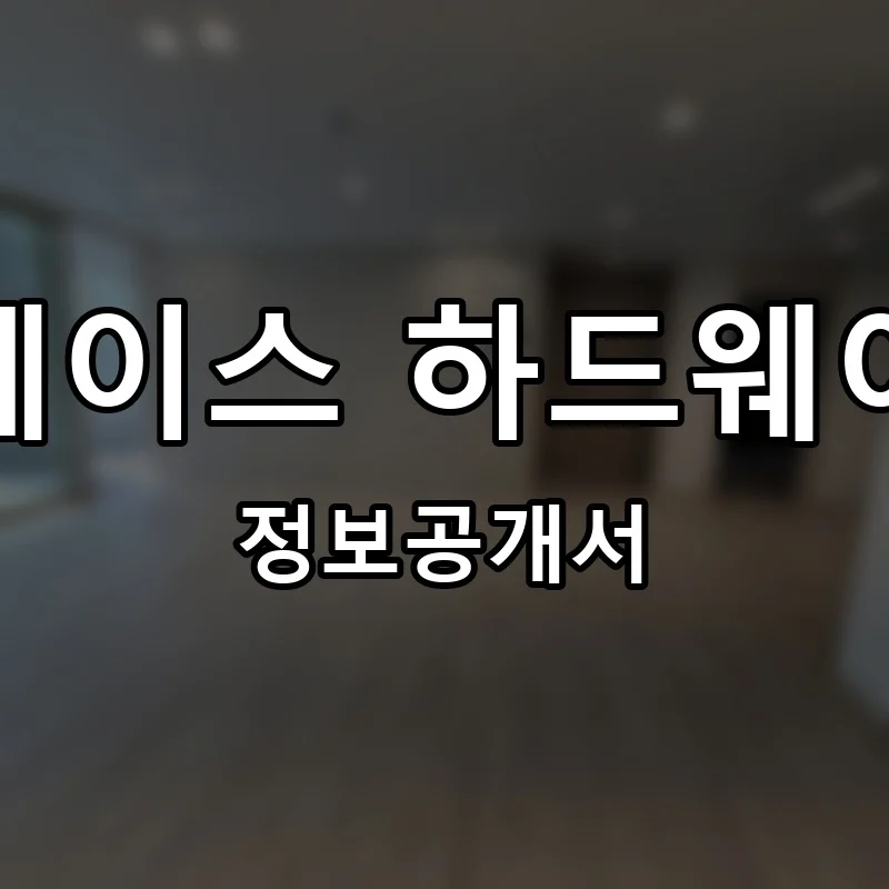 에이스 하드웨어 프랜차이즈 창업 비용 정보공개서 요약