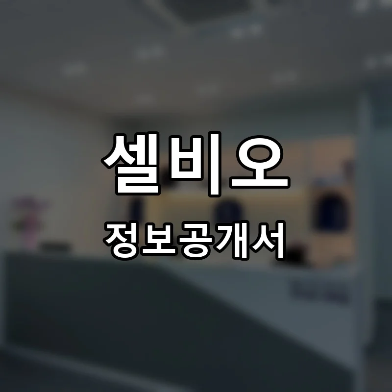 셀비오 프랜차이즈 창업 비용 정보공개서 요약