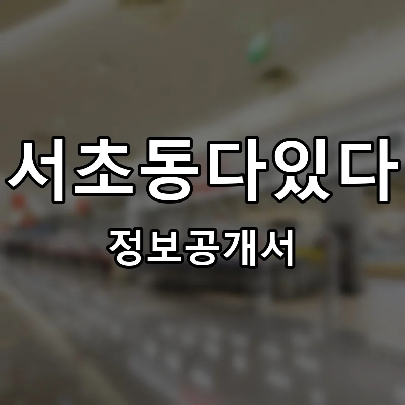 서초동다있다 프랜차이즈 창업 비용 정보공개서 요약