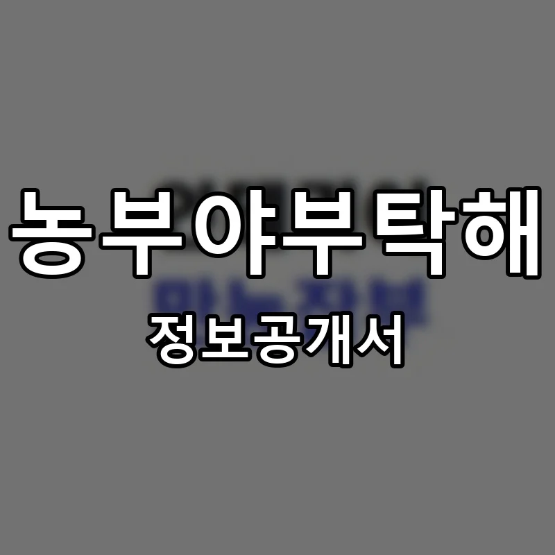 농부야부탁해 프랜차이즈 창업 비용 정보공개서 요약