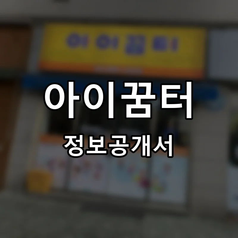 아이꿈터 프랜차이즈 창업 비용 정보공개서 요약