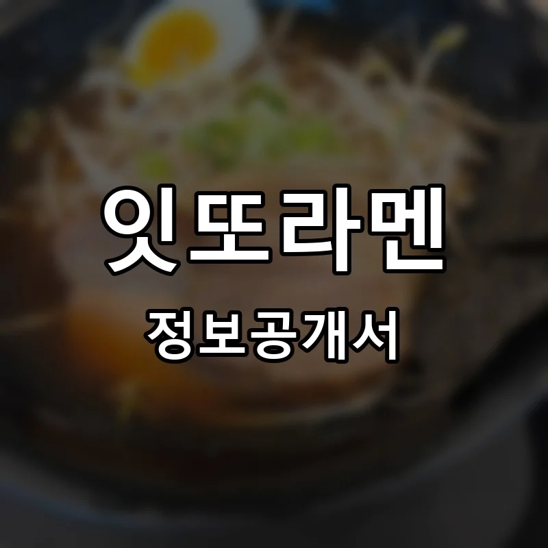 잇또라멘 프랜차이즈 창업 비용 정보공개서 요약