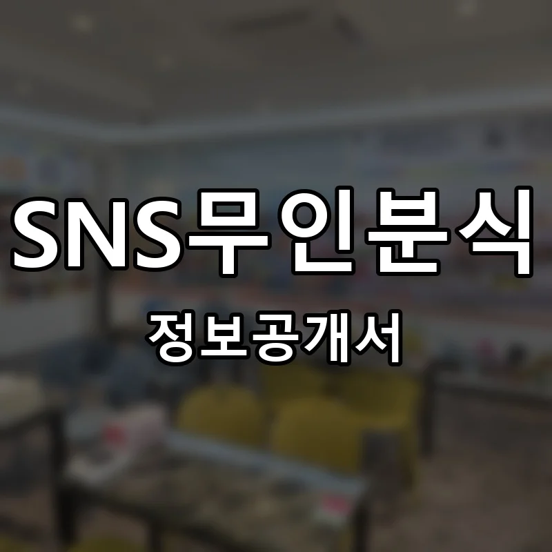 SNS무인분식 프랜차이즈 창업 비용 정보공개서 요약