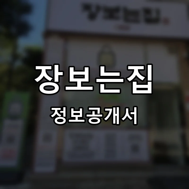 장보는집 프랜차이즈 창업 비용 정보공개서 요약