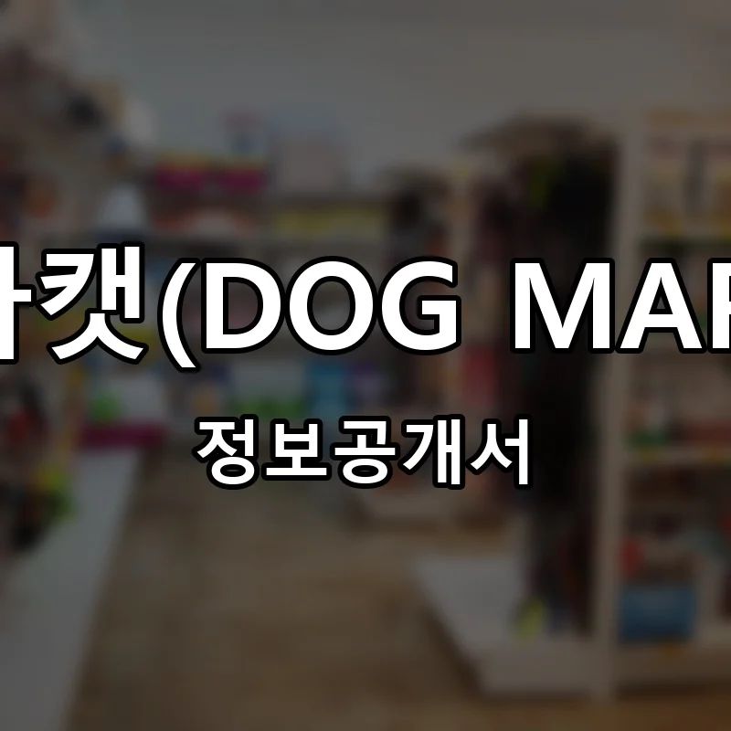 도그마캣(DOG MARCAT) 프랜차이즈 창업 비용 정보공개서 요약