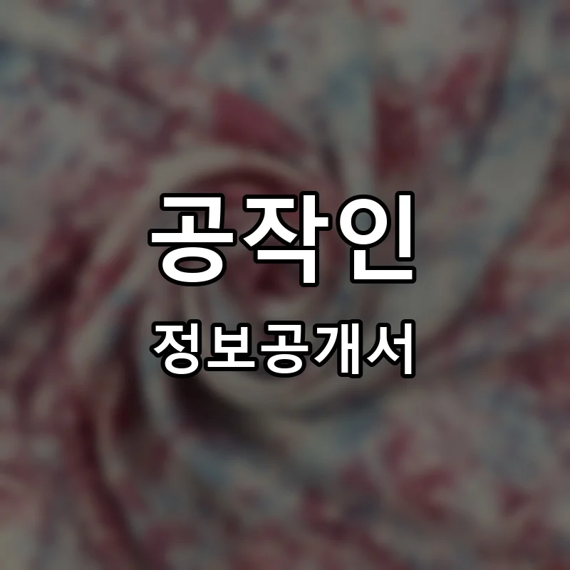 공작인 프랜차이즈 창업 비용 정보공개서 요약